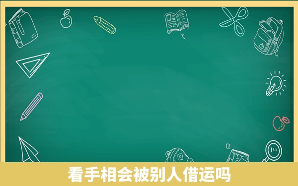 看手相会被别人借运吗