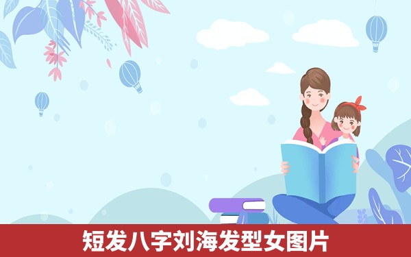 短发八字刘海发型女图片