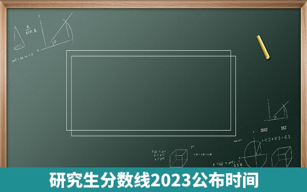 研究生分数线2023公布时间