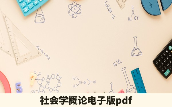 社会学概论电子版pdf