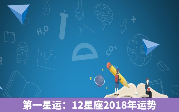 第一星运：12星座2018年运势