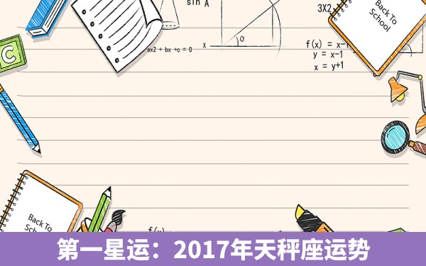 第一星运：2017年天秤座运势