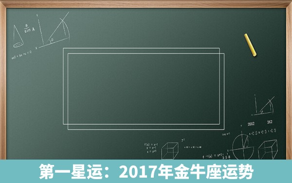 第一星运：2017年金牛座运势