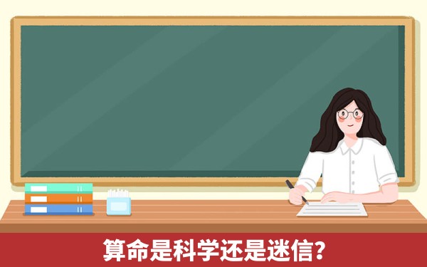 算命是科学还是迷信？