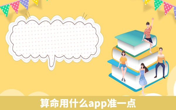 算命用什么app准一点