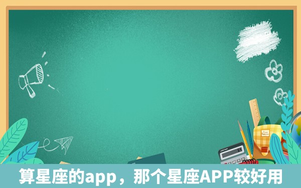 算星座的app，那个星座APP较好用