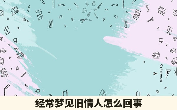 经常梦见旧情人怎么回事