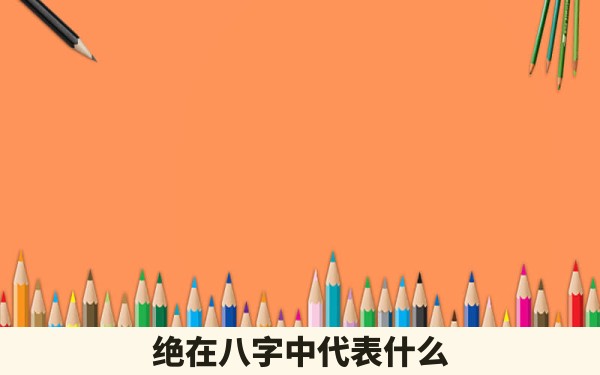 绝在八字中代表什么