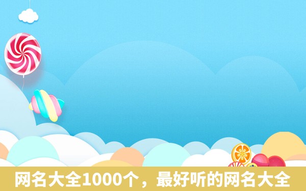 网名大全1000个，最好听的网名大全