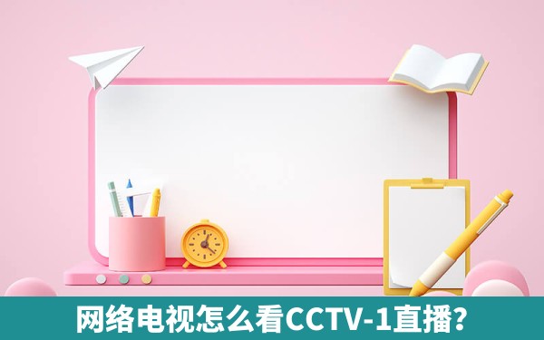 网络电视怎么看CCTV-1直播？