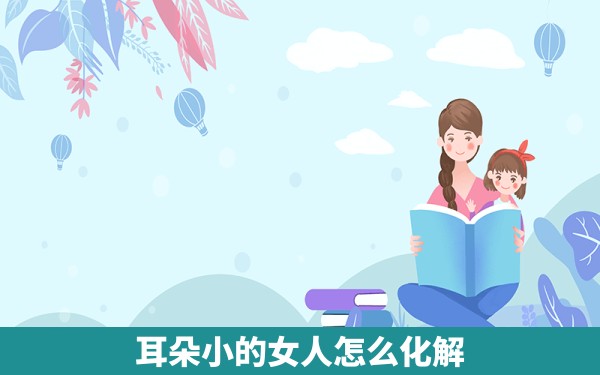 耳朵小的女人怎么化解