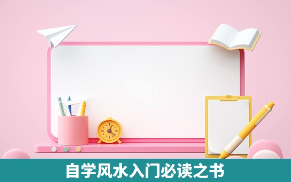 自学风水入门必读之书