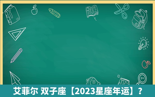 艾菲尔 双子座【2023星座年运】？