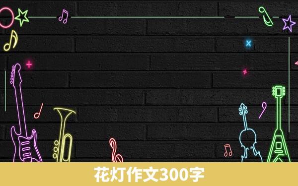 花灯作文300字