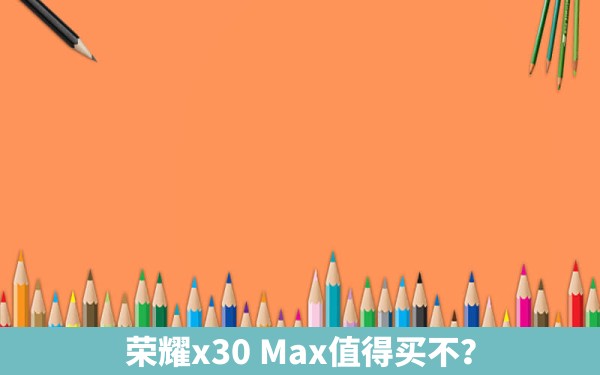 荣耀x30 Max值得买不？