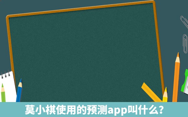 莫小棋使用的预测app叫什么？