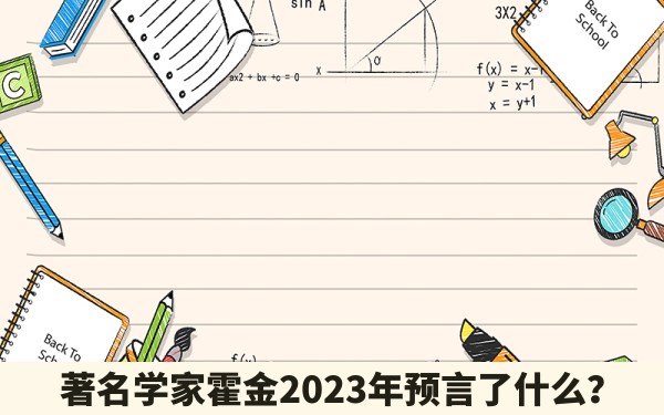 著名学家霍金2023年预言了什么？