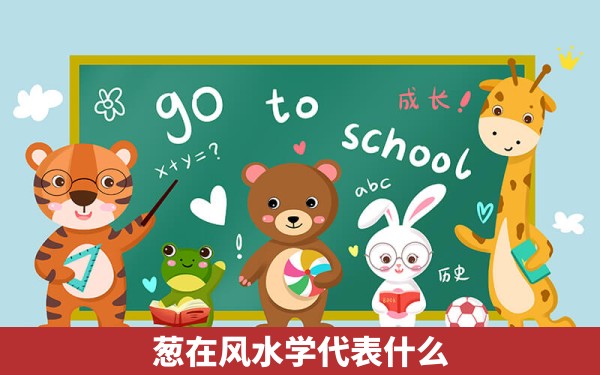 葱在风水学代表什么