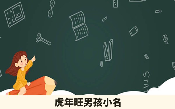 虎年旺男孩小名