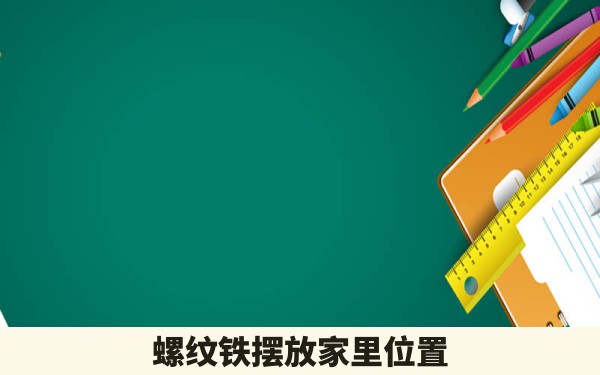 螺纹铁摆放家里位置