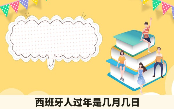 西班牙人过年是几月几日