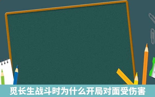 觅长生战斗时为什么开局对面受伤害