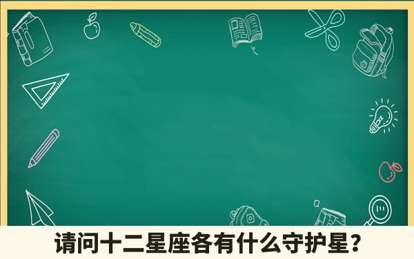 请问十二星座各有什么守护星？