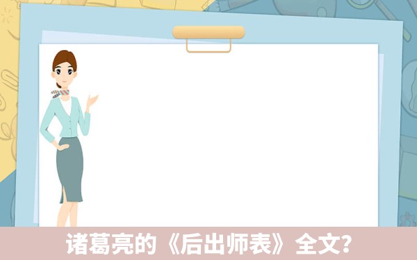 诸葛亮的《后出师表》全文？