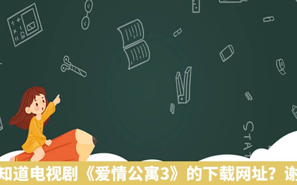 谁知道电视剧《爱情公寓3》的下载网址？谢谢