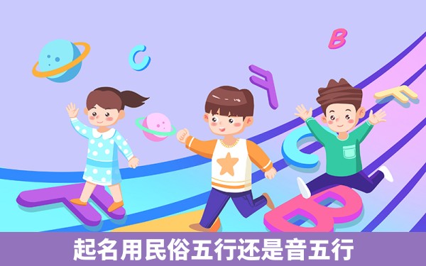 起名用民俗五行还是音五行