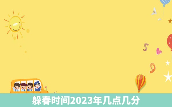 躲春时间2023年几点几分