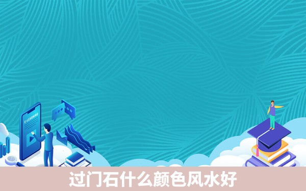 过门石什么颜色风水好