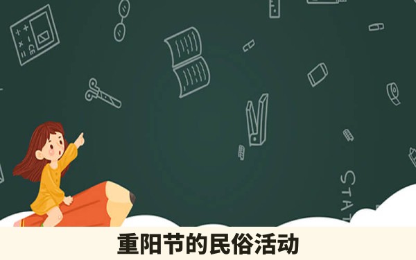 重阳节的民俗活动