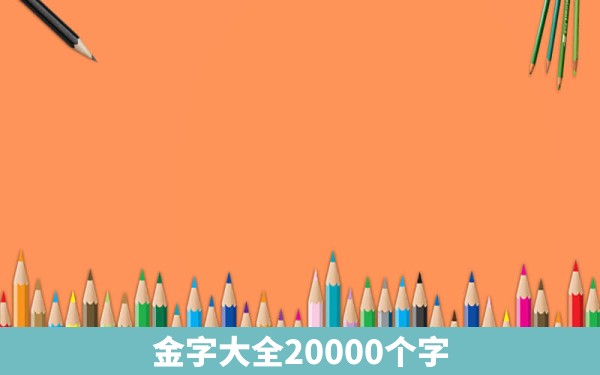 金字大全20000个字