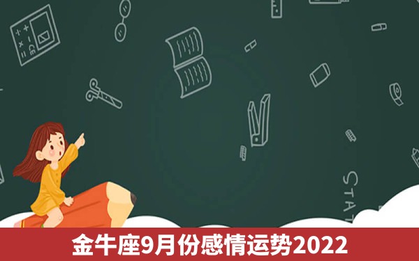 金牛座9月份感情运势2022