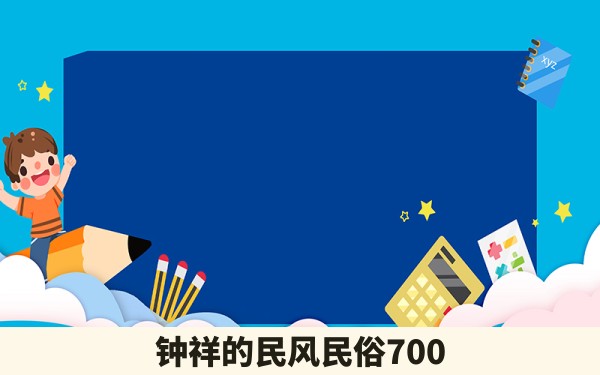 钟祥的民风民俗700