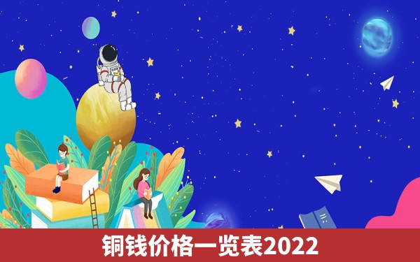 铜钱价格一览表2022