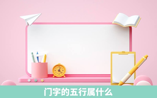 门字的五行属什么