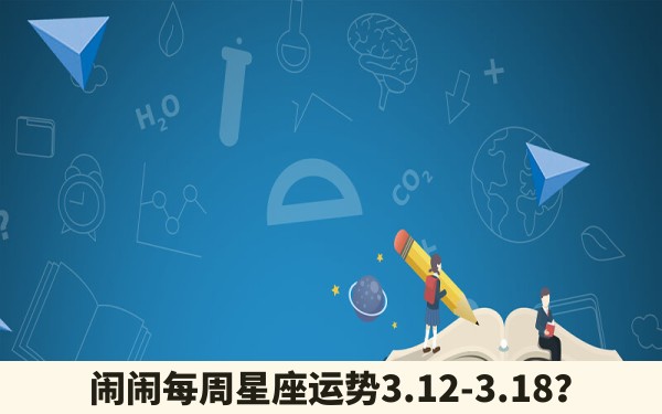 闹闹每周星座运势3.12-3.18？