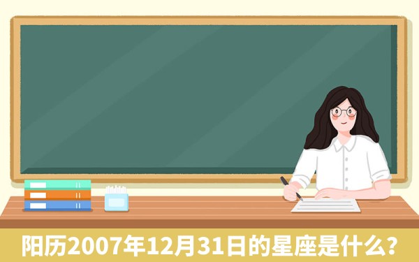 阳历2007年12月31日的星座是什么？