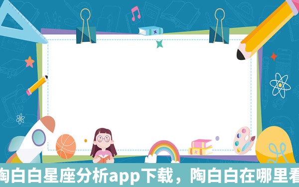 陶白白星座分析app下载，陶白白在哪里看