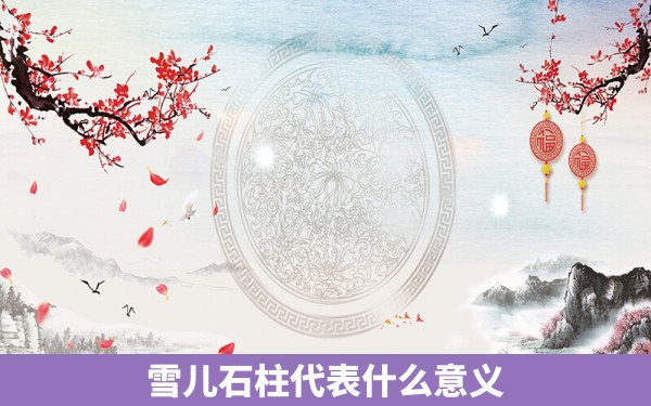 雪儿石柱代表什么意义