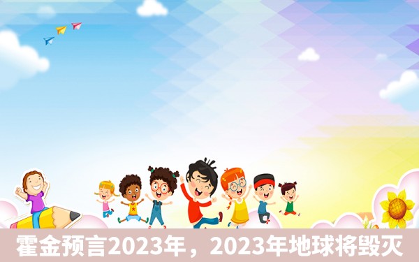 霍金预言2023年，2023年地球将毁灭