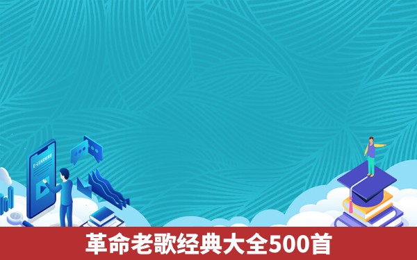 革命老歌经典大全500首