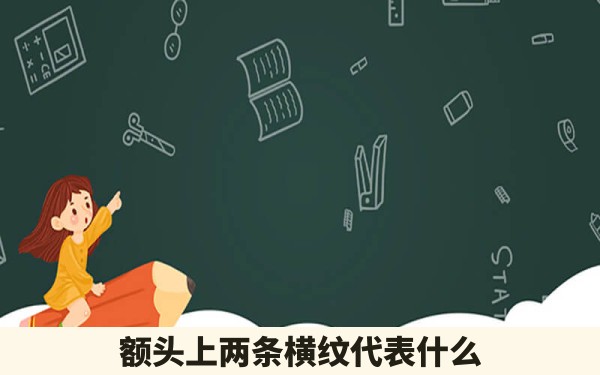 额头上两条横纹代表什么