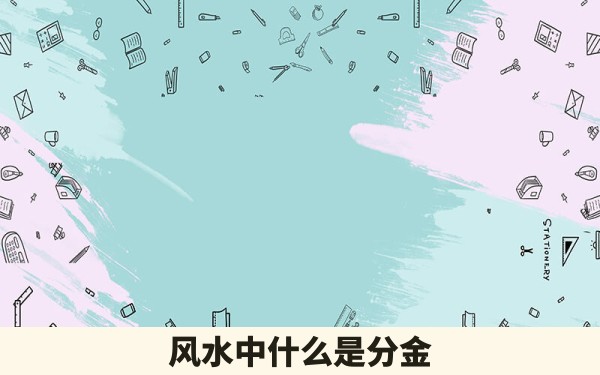 风水中什么是分金