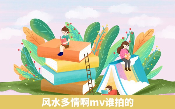 风水多情啊mv谁拍的