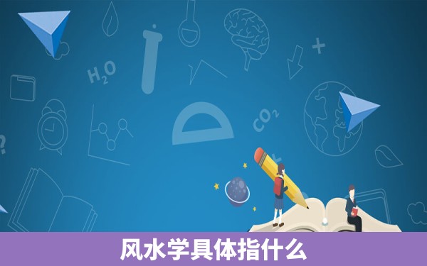 风水学具体指什么