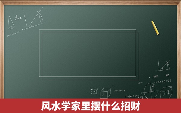 风水学家里摆什么招财