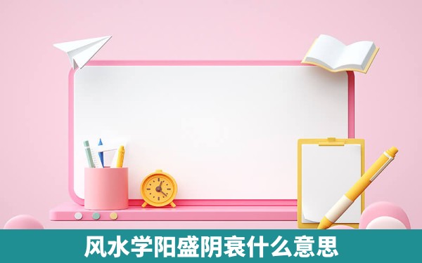 风水学阳盛阴衰什么意思